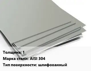 Лист нержавеющий 1 1х2 Сталь: AISI 304 Тип:шлифованный